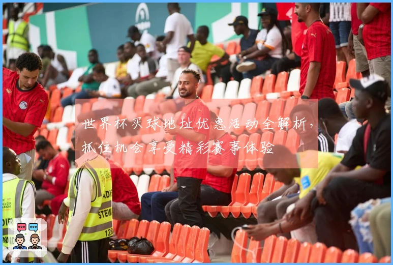 世界杯买球地址优惠活动全解析，抓住机会享受精彩赛事体验