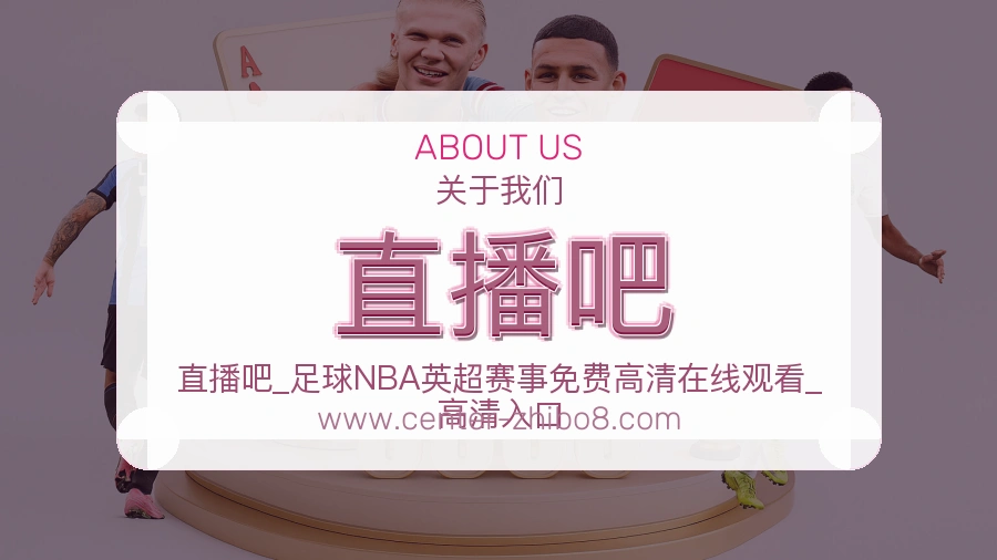 直播吧